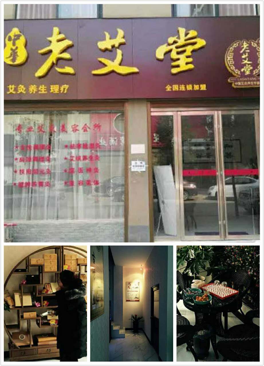 2016老艾堂加盟店装修图集锦_老艾堂艾灸