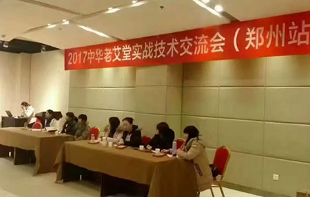 2017中华老艾堂实战技术交流会（郑州站）如期举行