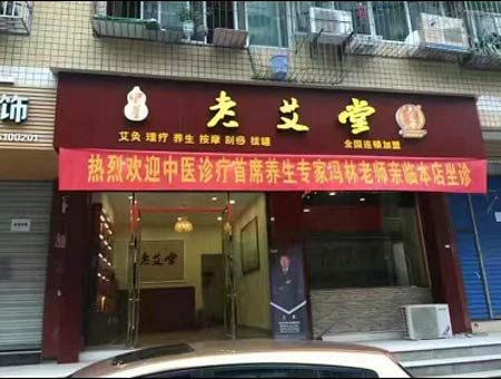 中医首席养生专家冯林老师助阵四川老艾堂加盟店