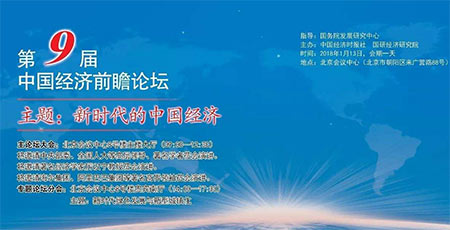 老艾堂参加第九届中国经济前瞻论坛