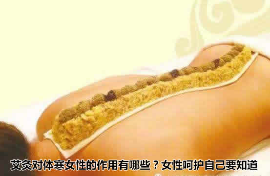 艾灸对体寒女性的作用有哪些？女性呵护自己要知道