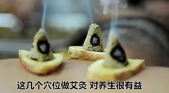 这几个穴位做艾灸 对养生很有益