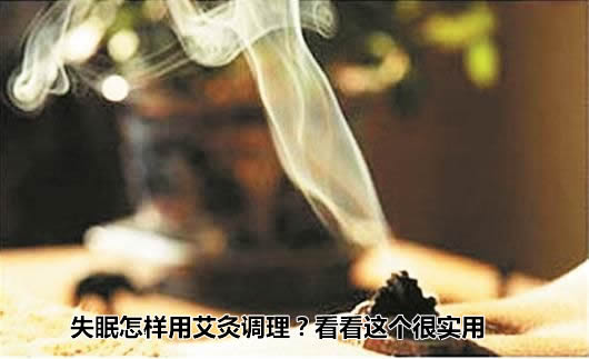 失眠怎样用艾灸调理？看看这个很实用