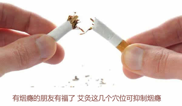 有烟瘾的朋友有福了 艾灸这几个穴位可抑制烟瘾