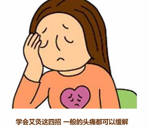 学会艾灸这四招 一般的头痛都可以缓解