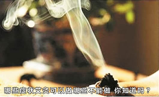 哪些症状艾灸可以做哪些不能做 你知道吗？