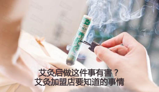 艾灸后做这件事有害？艾灸加盟店要知道的事情