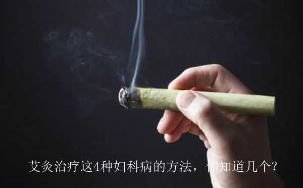 艾灸治疗这4种妇科病的方法，你知道几个？