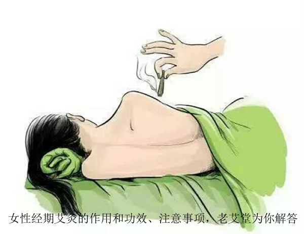 女性经期艾灸的作用和功效、注意事项，老艾堂为你解答