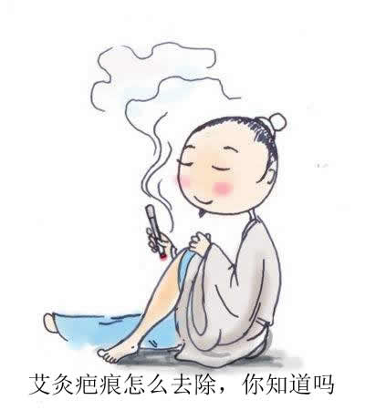 艾灸疤痕怎么去除，你知道吗