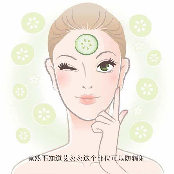 竟然不知道艾灸灸这个部位可以防辐射