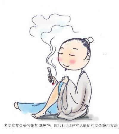 老艾堂艾灸美容馆加盟解答：现代社会5种常见病症的艾灸施治方法