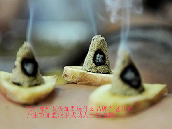 想在郑州艾灸加盟选什么品牌？老艾堂养生馆加盟众多成功人士的选择