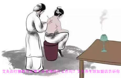 艾灸治疗腰椎骨质增生症有哪些什么作用？艾灸养生馆加盟店告诉你