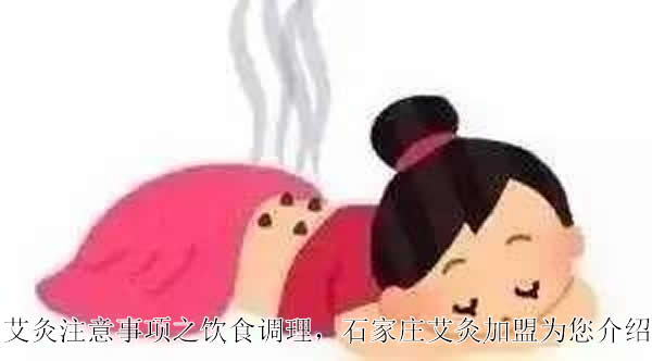 艾灸注意事项之饮食调理，石家庄艾灸加盟为您介绍