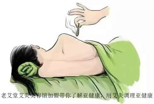 老艾堂艾灸美容馆加盟带你了解亚健康，用艾灸调理亚健康