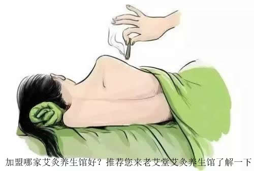 加盟哪家艾灸养生馆好？推荐您来老艾堂艾灸养生馆了解一下