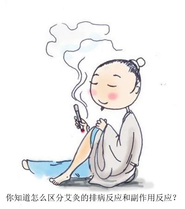 你知道怎么区分艾灸的排病反应和副作用反应？