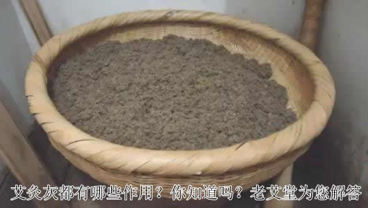 艾灸灰都有哪些作用？你知道吗？老艾堂为您解答