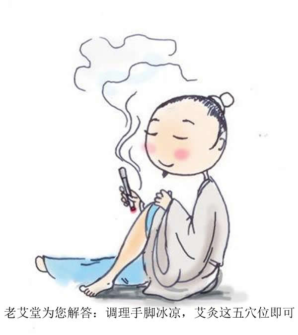 老艾堂为您解答：调理手脚冰凉，艾灸这五穴位即可