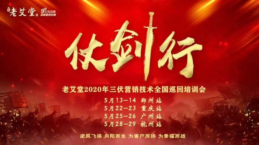 老艾堂2020年三伏营销技术全国巡回培训会火爆报名中