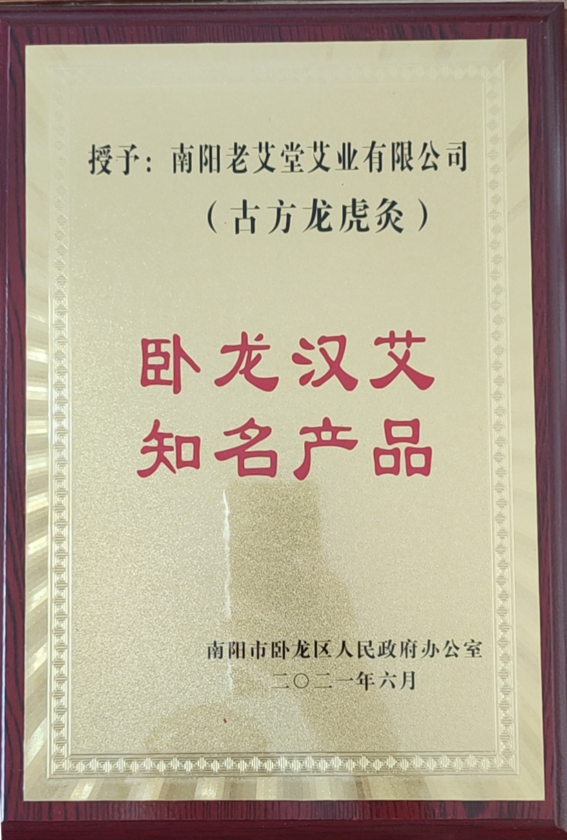 恭贺老艾堂古方龙虎灸荣获卧龙汉艾知名产品！担责任，扬中医艾灸技术！