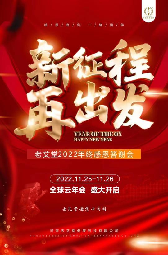 新征程、再出发，老艾堂2022年终感恩答谢会 - 云年会预约中