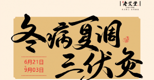 三伏炙，冬病夏治好时机，老艾堂艾灸馆助你提高免疫力！