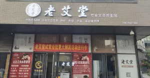 艾灸馆的选址技巧，开店前的避坑指南！