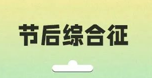 "揭秘！为何假期休息反觉疲惫？老艾堂艾灸馆艾灸养生解药在此！