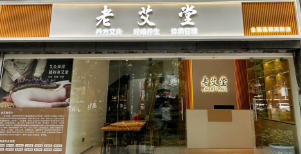 艾灸加盟启航：老艾堂助您零基础成就创业梦想
