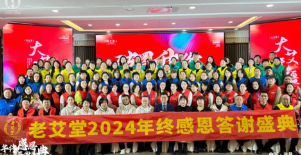 2024老艾堂年终盛典|艾灸加盟品牌超级灸馆，以艾问鼎时代之穹！